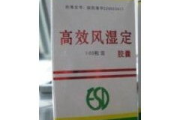 高效风湿定：守护您的关节健康