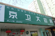 京卫大药房网上药店：便捷购药新选择，专业服务暖人心